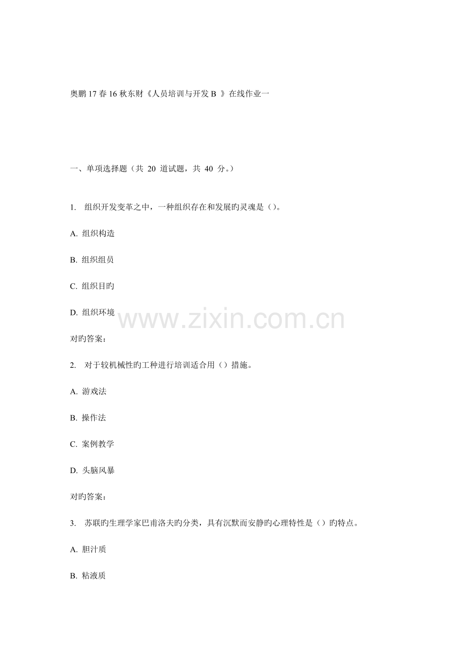 2023年东财人员培训与开发B在线作业一.doc_第1页