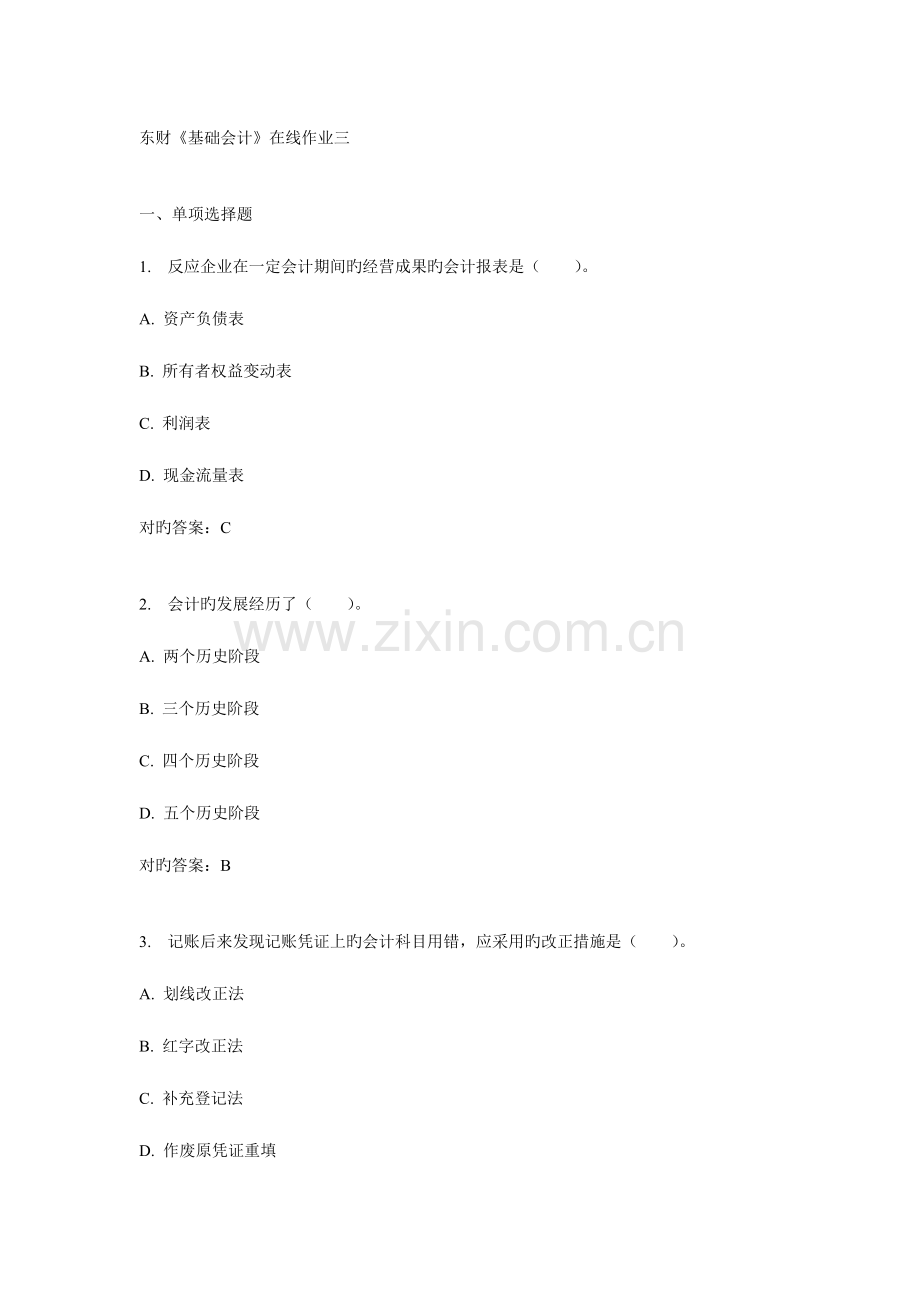 2023年东财基础会计在线作业三.doc_第1页