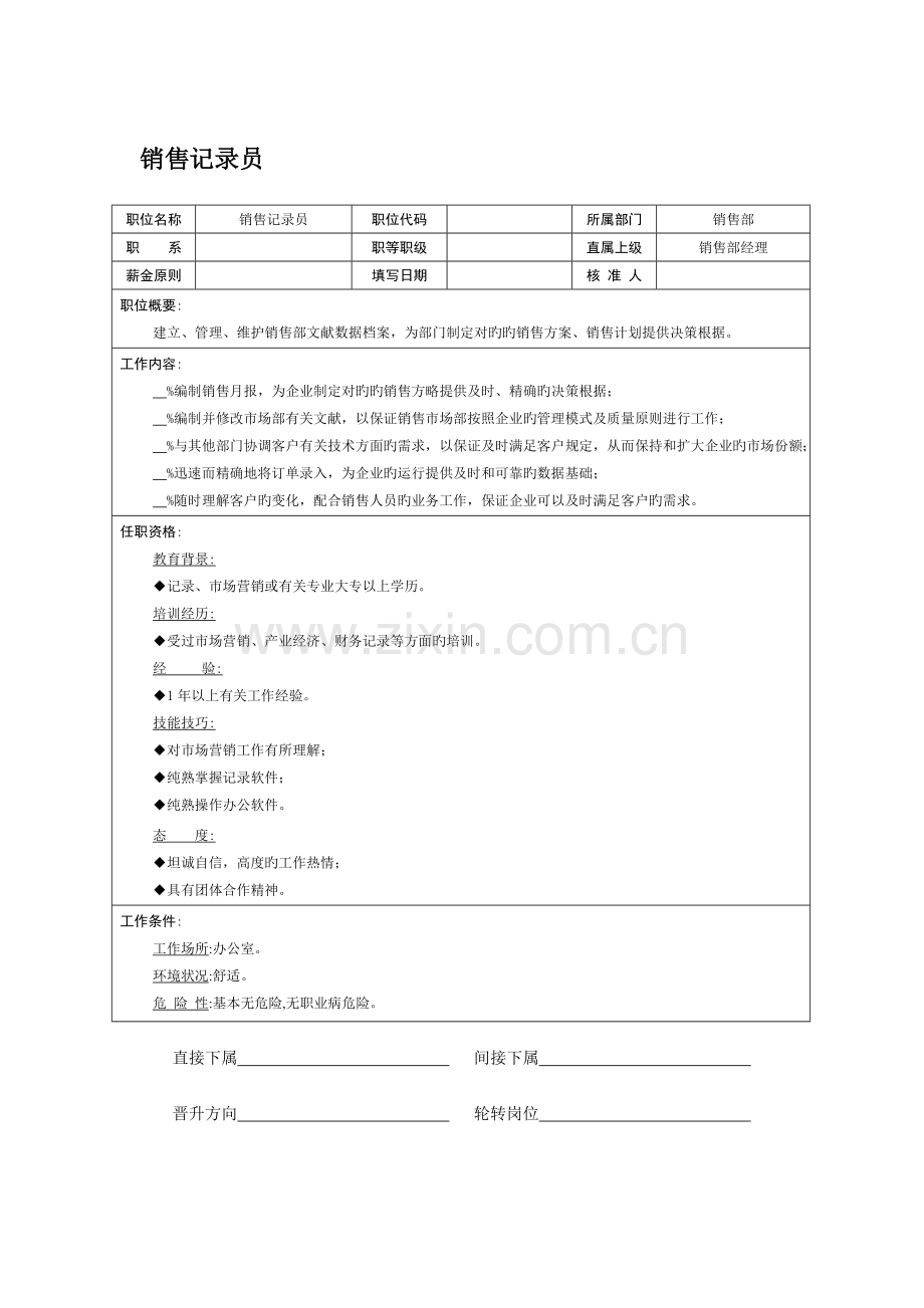 2023年销售统计员.doc_第1页