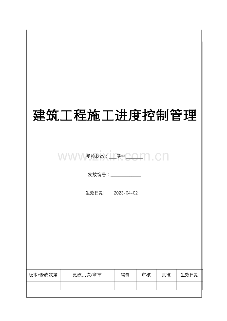建筑工程施工进度控制管理制度.doc_第1页