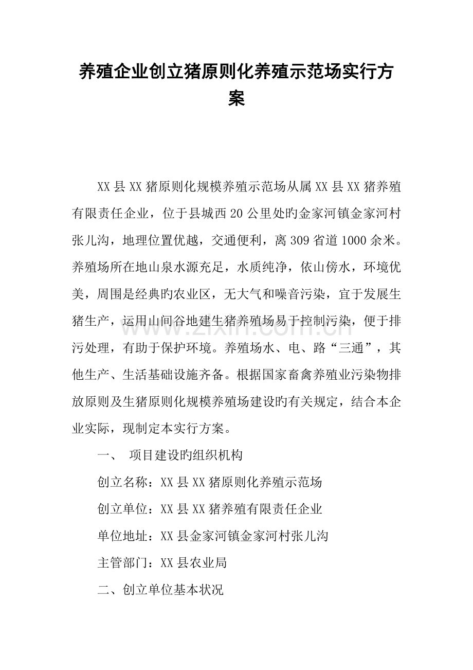 养殖公司创建猪标准化养殖示范场实施方案.docx_第1页