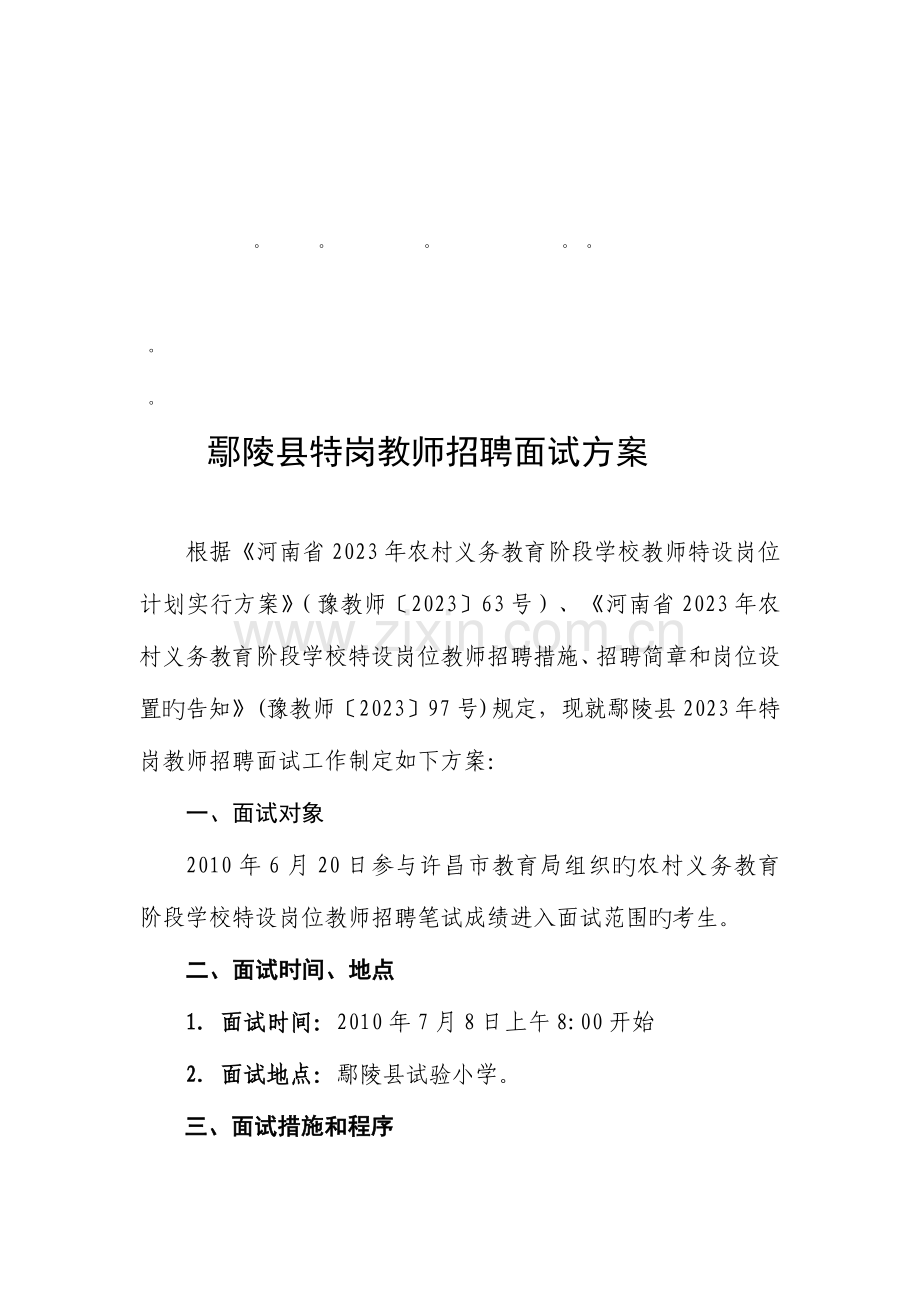 2023年整理鄢陵县特岗教师招聘面试方案.doc_第1页