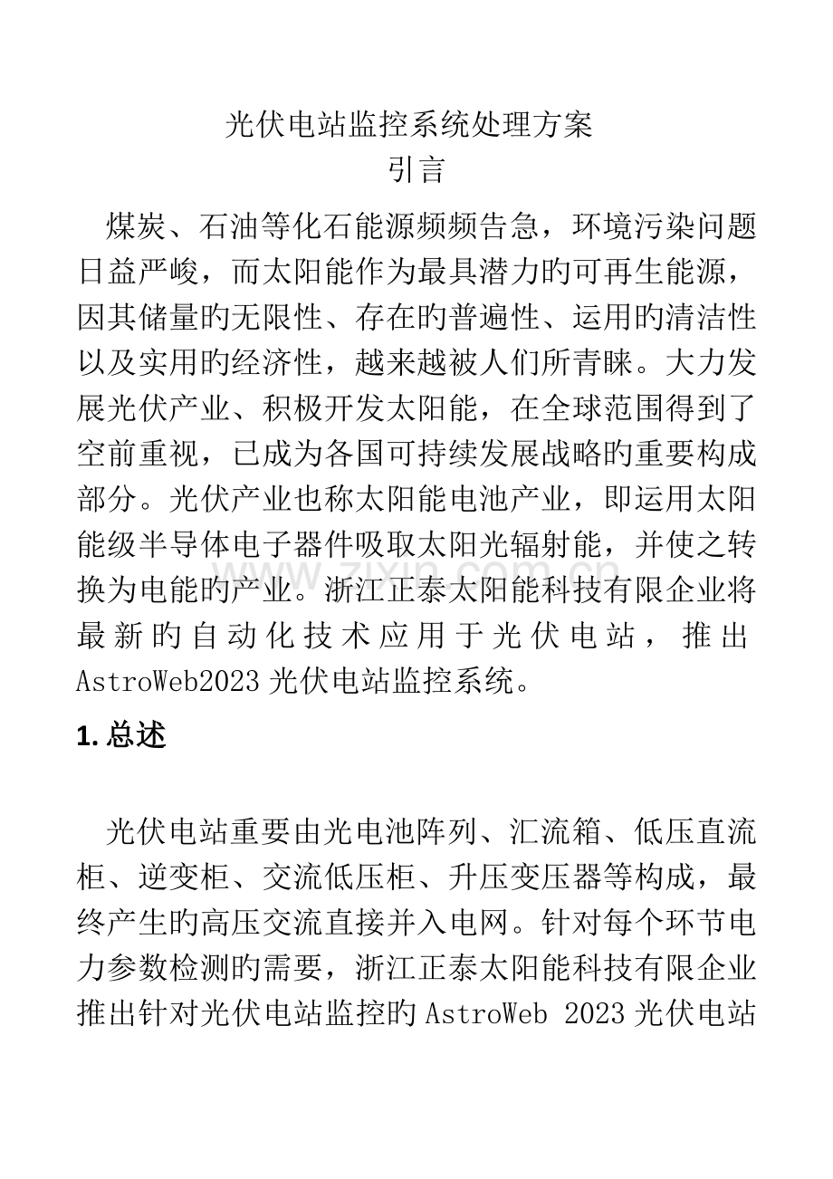 光伏电站监控系统解决方案.docx_第1页