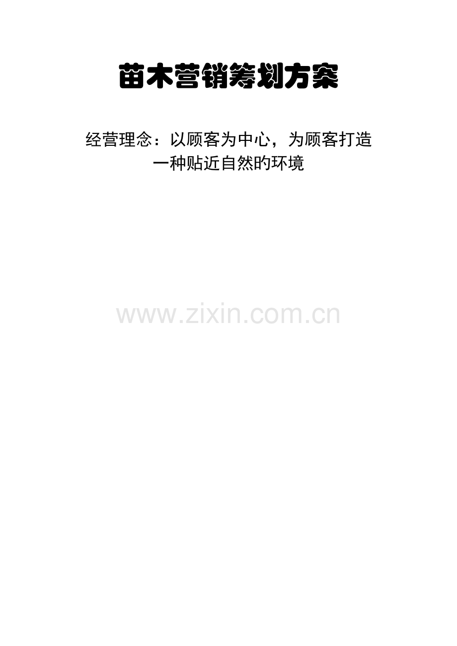 苗木营销策划方案.doc_第1页