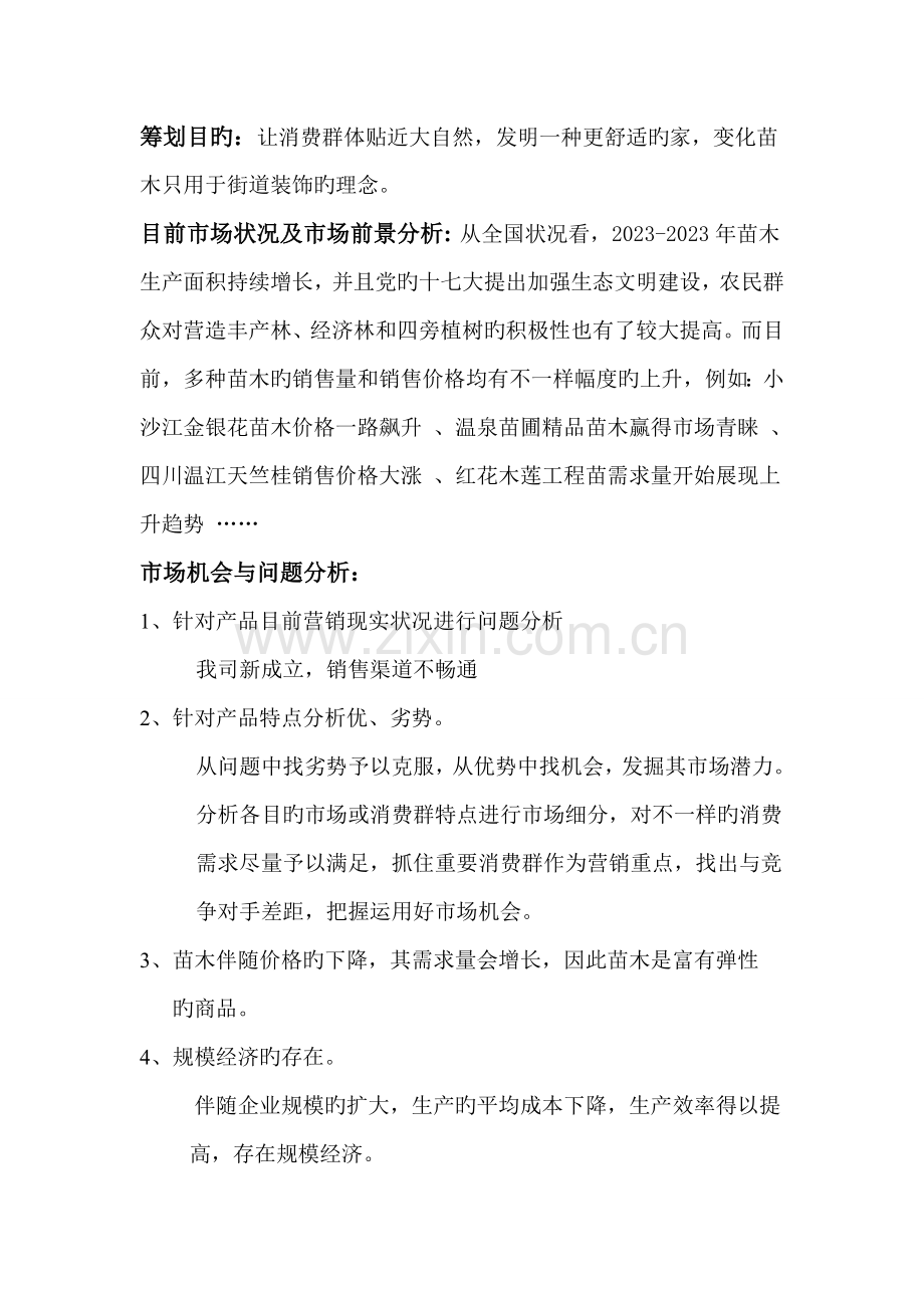 苗木营销策划方案.doc_第2页