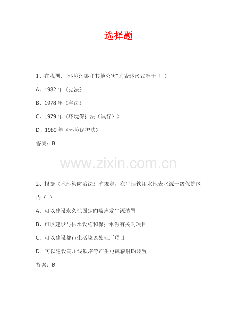 2023年环保法选择题.doc_第1页