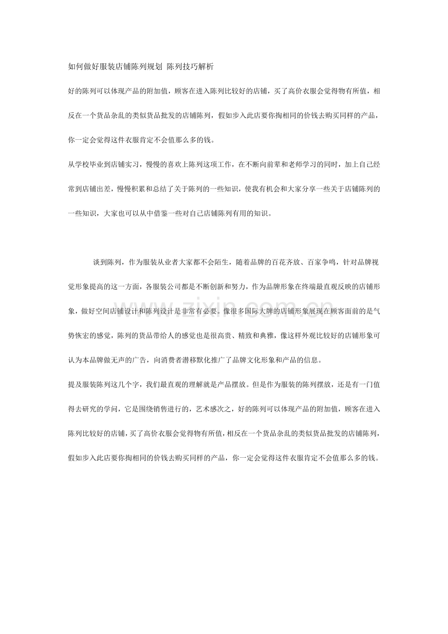 如何做好服装店铺陈列规划陈列技巧解析.doc_第1页