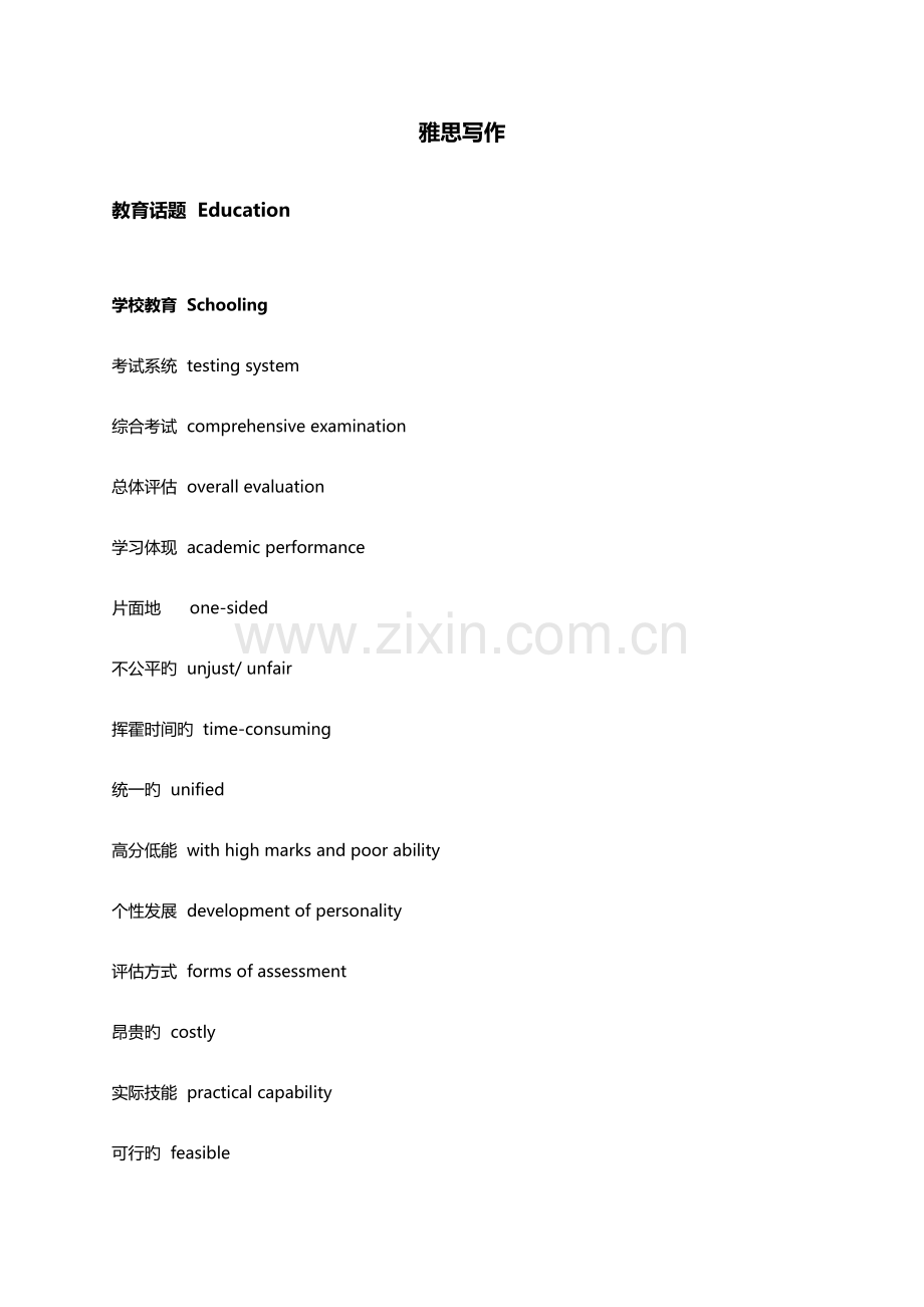 2023年雅思大作文话题词汇积累写作初步到精通.doc_第1页