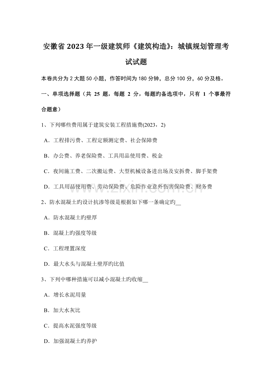 2023年安徽省一级建筑师建筑结构城乡规划管理考试试题.docx_第1页