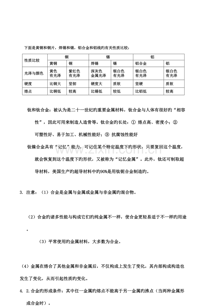 2023年初中化学专题金属和金属材料知识点.doc_第2页