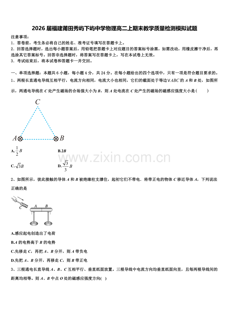 2026届福建莆田秀屿下屿中学物理高二上期末教学质量检测模拟试题含解析.doc_第1页