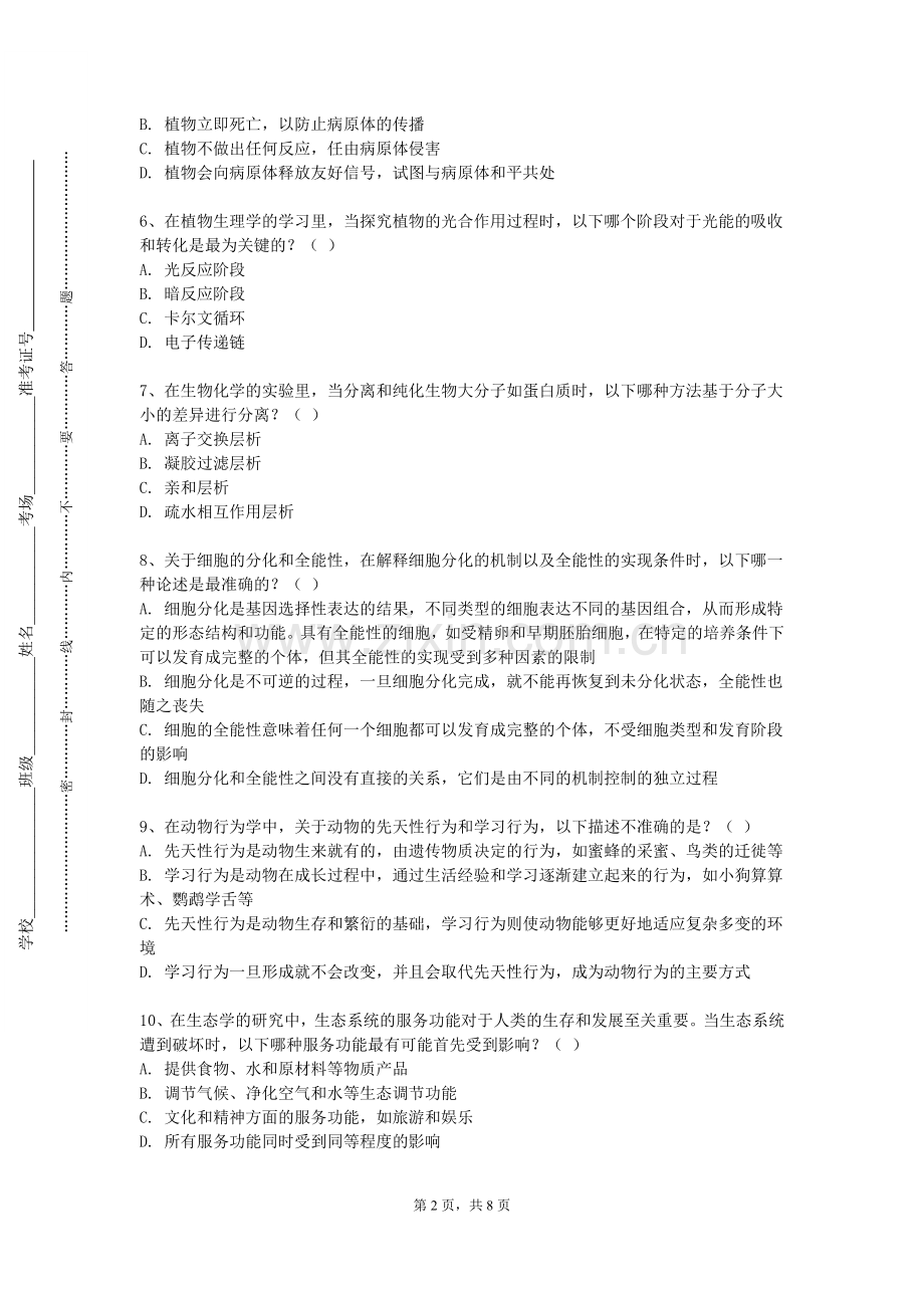 漳州卫生职业学院《中医学概论（Ⅱ）》2024-2025学年第一学期期末试卷.doc_第2页