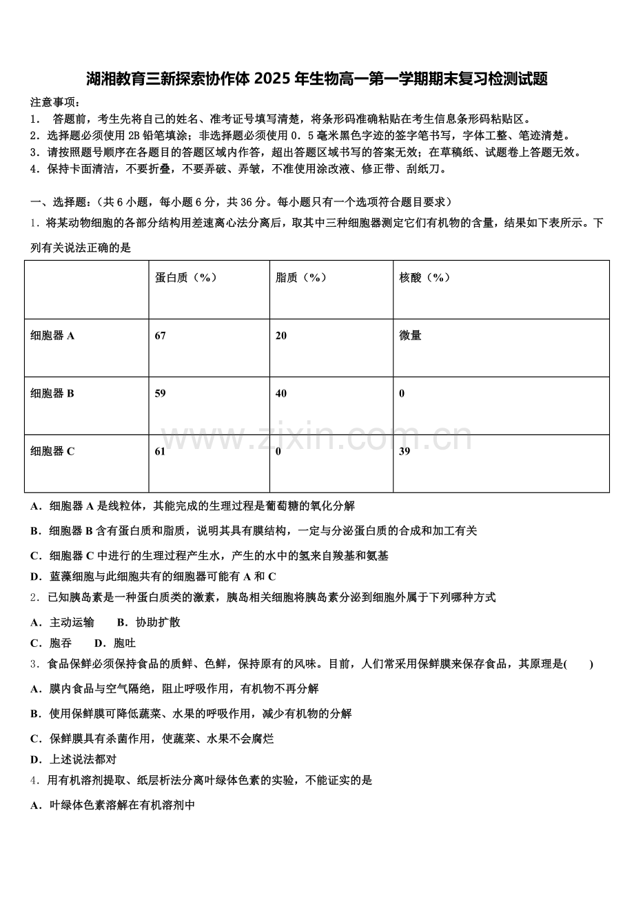 湖湘教育三新探索协作体2025年生物高一第一学期期末复习检测试题含解析.doc_第1页