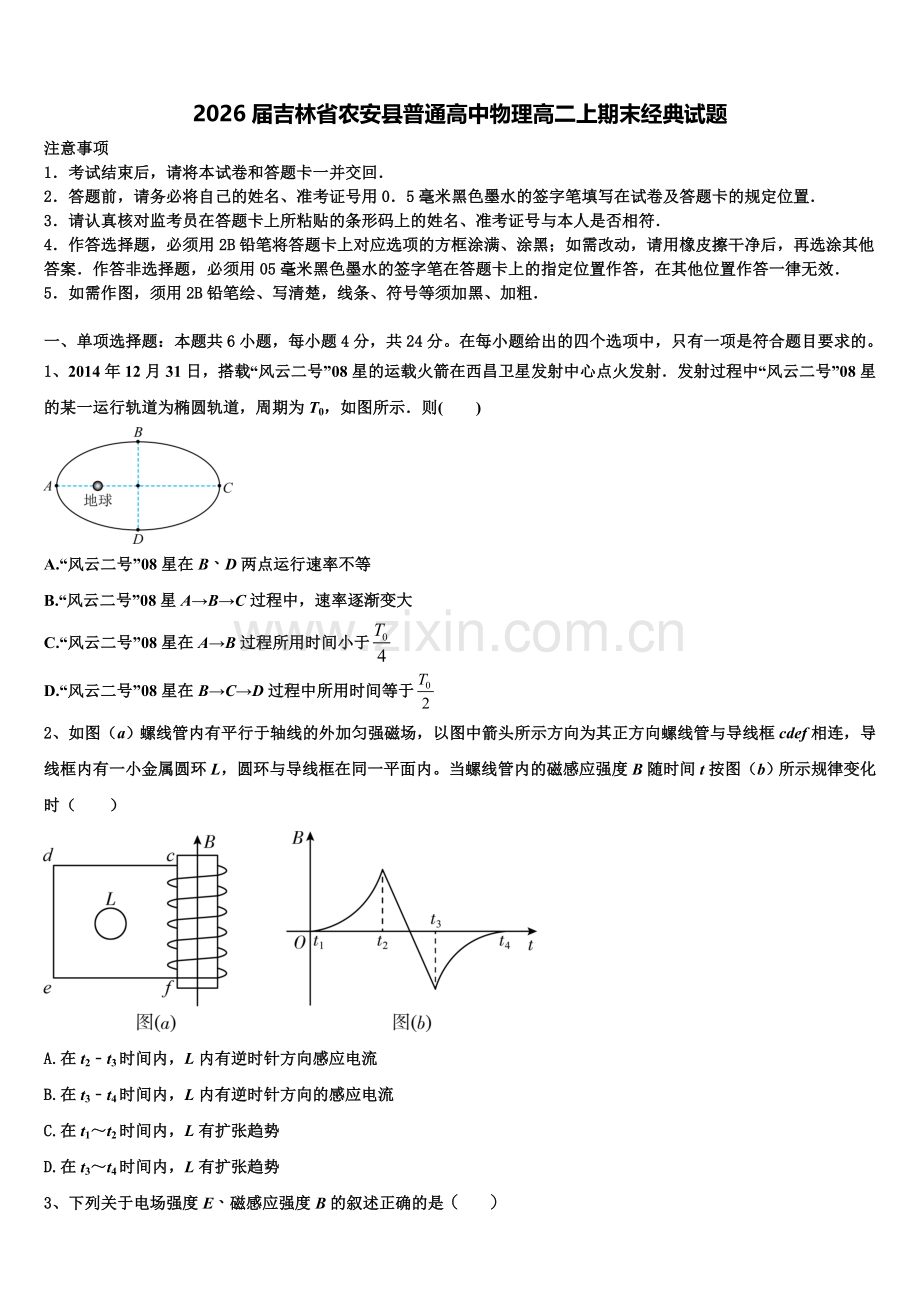 2026届吉林省农安县普通高中物理高二上期末经典试题含解析.doc_第1页