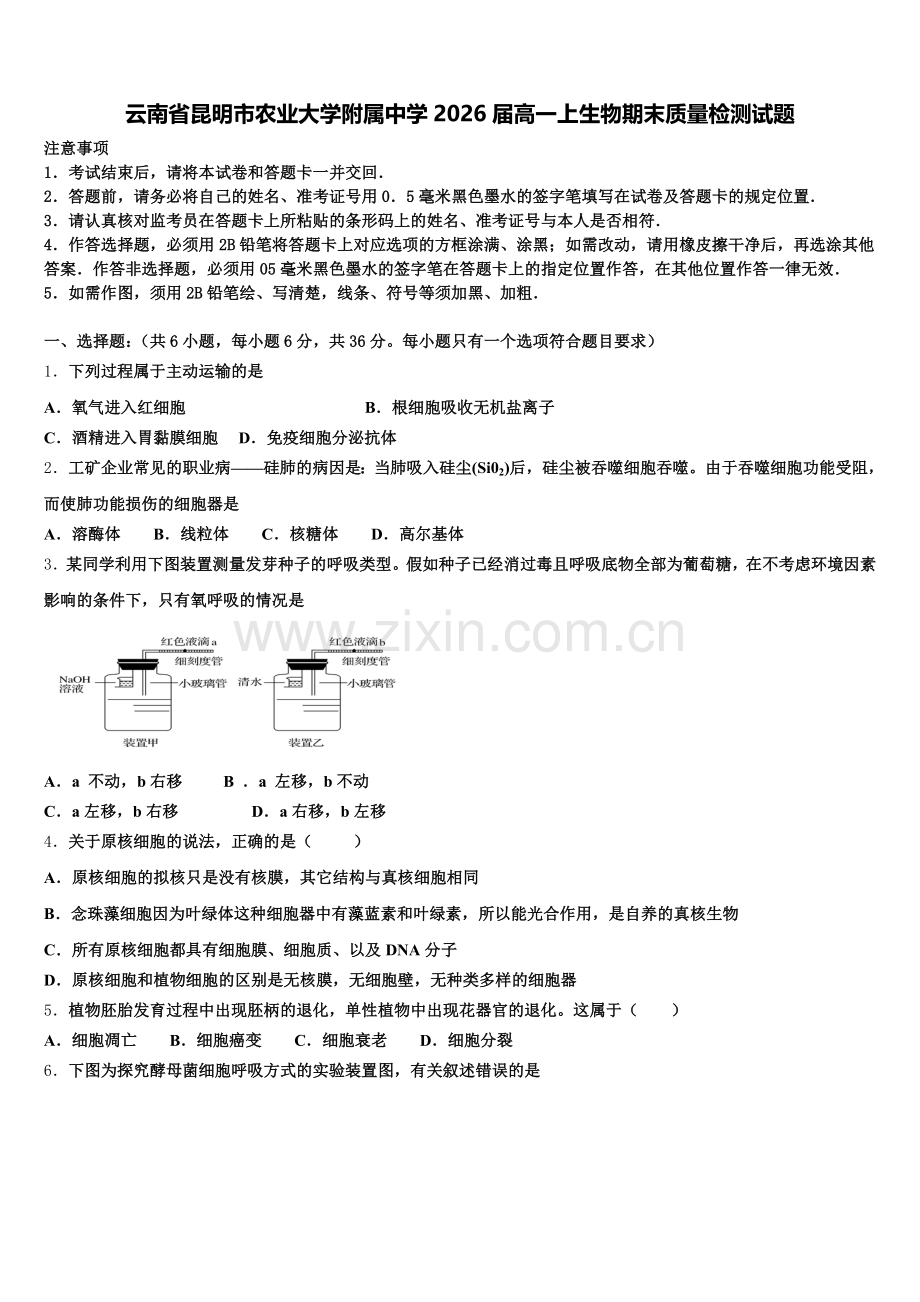 云南省昆明市农业大学附属中学2026届高一上生物期末质量检测试题含解析.doc_第1页