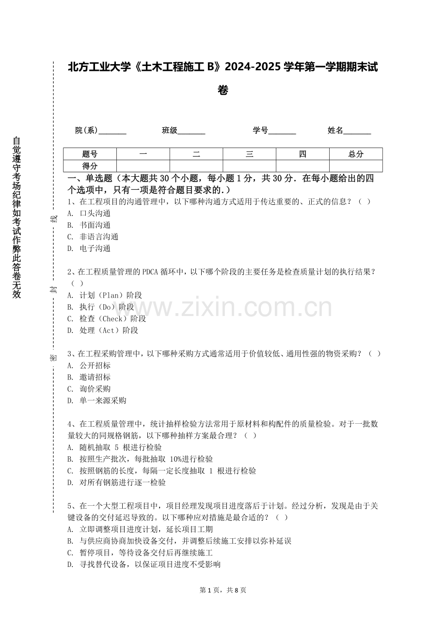 北方工业大学《土木工程施工B》2024-2025学年第一学期期末试卷.doc_第1页