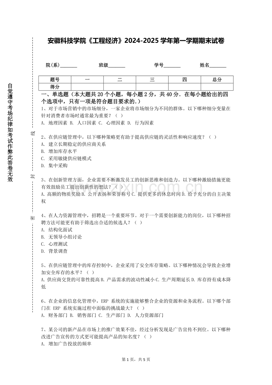 安徽科技学院《工程经济》2024-2025学年第一学期期末试卷.doc_第1页