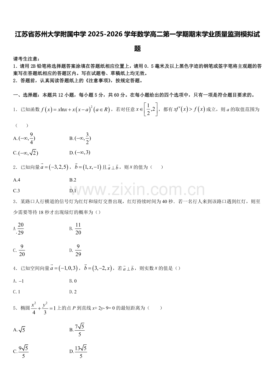江苏省苏州大学附属中学2025-2026学年数学高二第一学期期末学业质量监测模拟试题含解析.doc_第1页