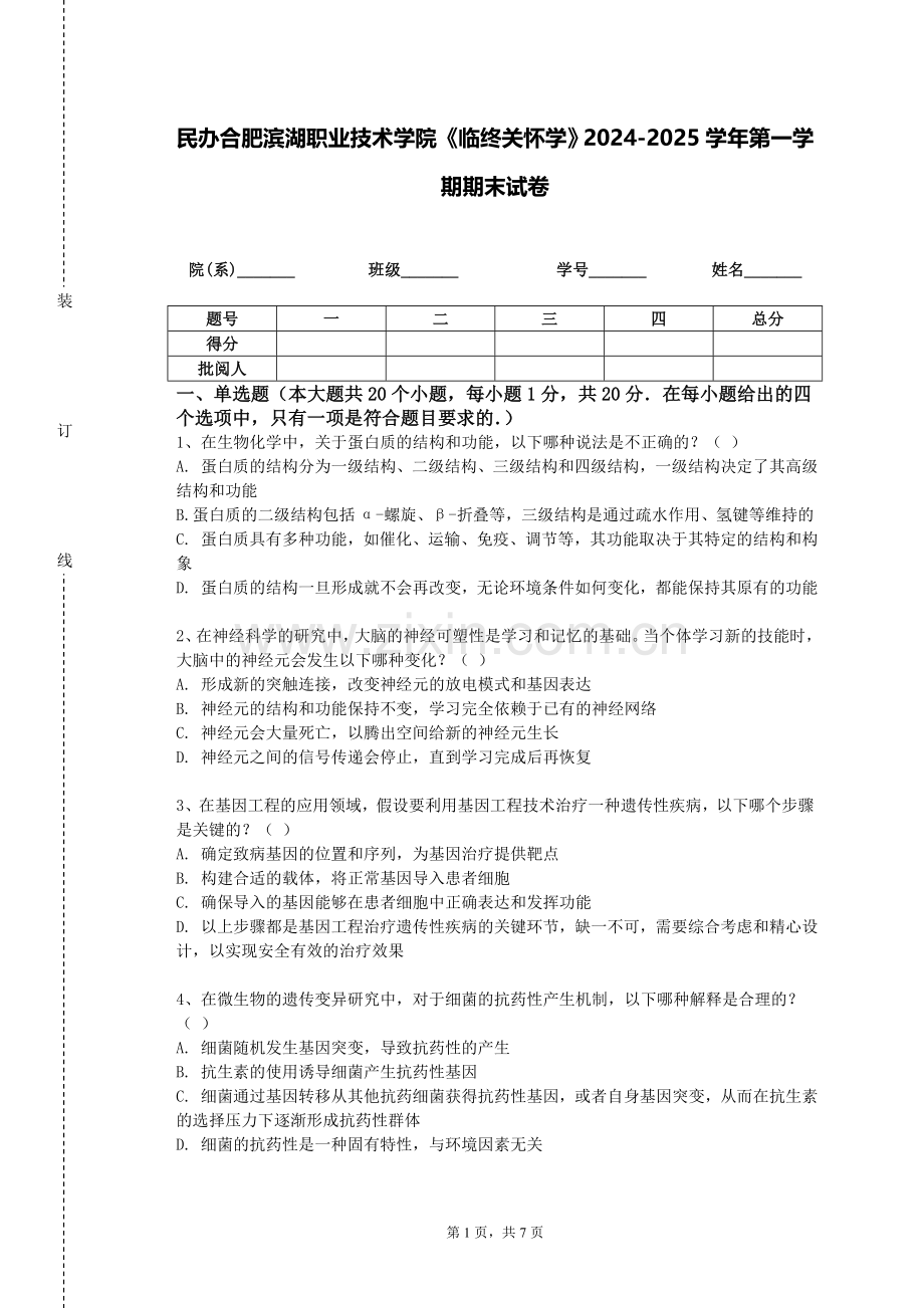 民办合肥滨湖职业技术学院《临终关怀学》2024-2025学年第一学期期末试卷.doc_第1页