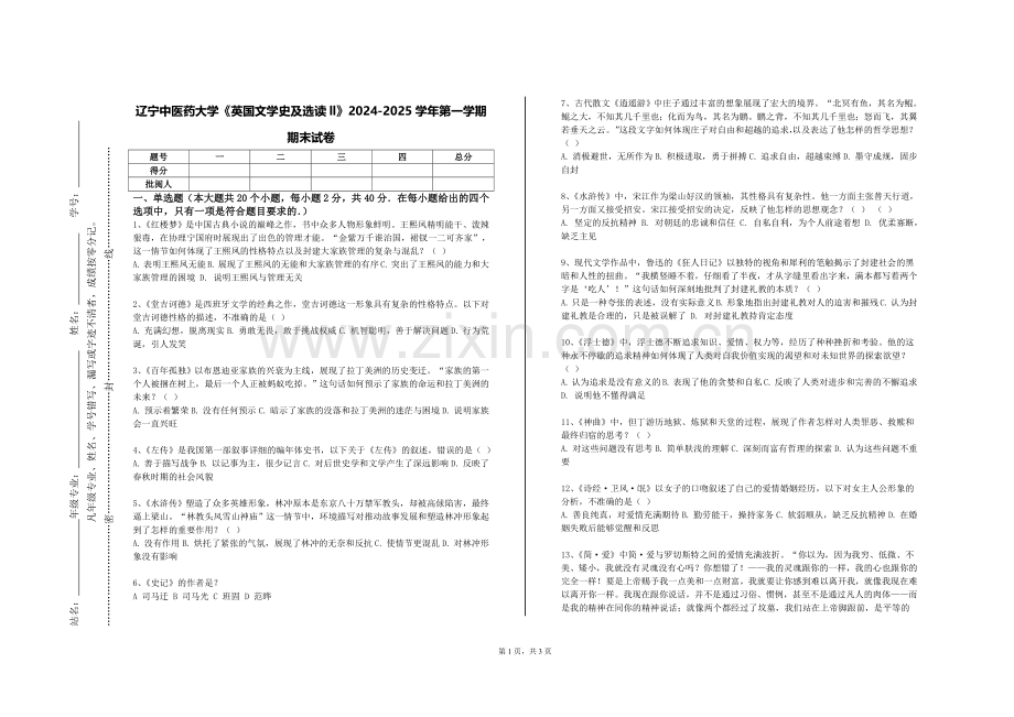 辽宁中医药大学《英国文学史及选读ll》2024-2025学年第一学期期末试卷.doc_第1页