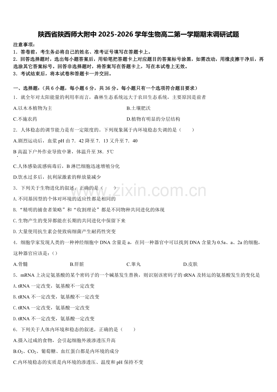 陕西省陕西师大附中2025-2026学年生物高二第一学期期末调研试题含解析.doc_第1页