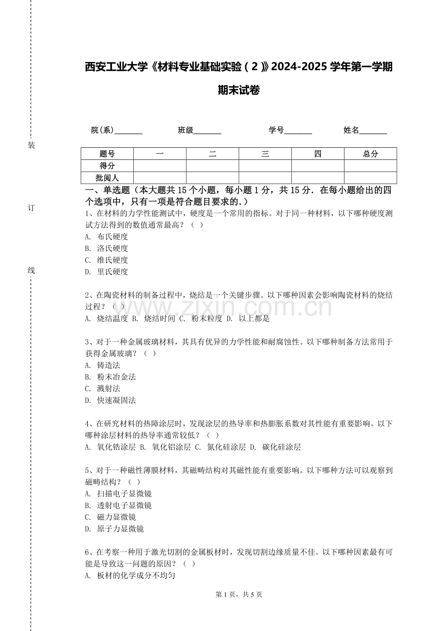 西安工业大学《材料专业基础实验（2）》2024-2025学年第一学期期末试卷.doc_第1页
