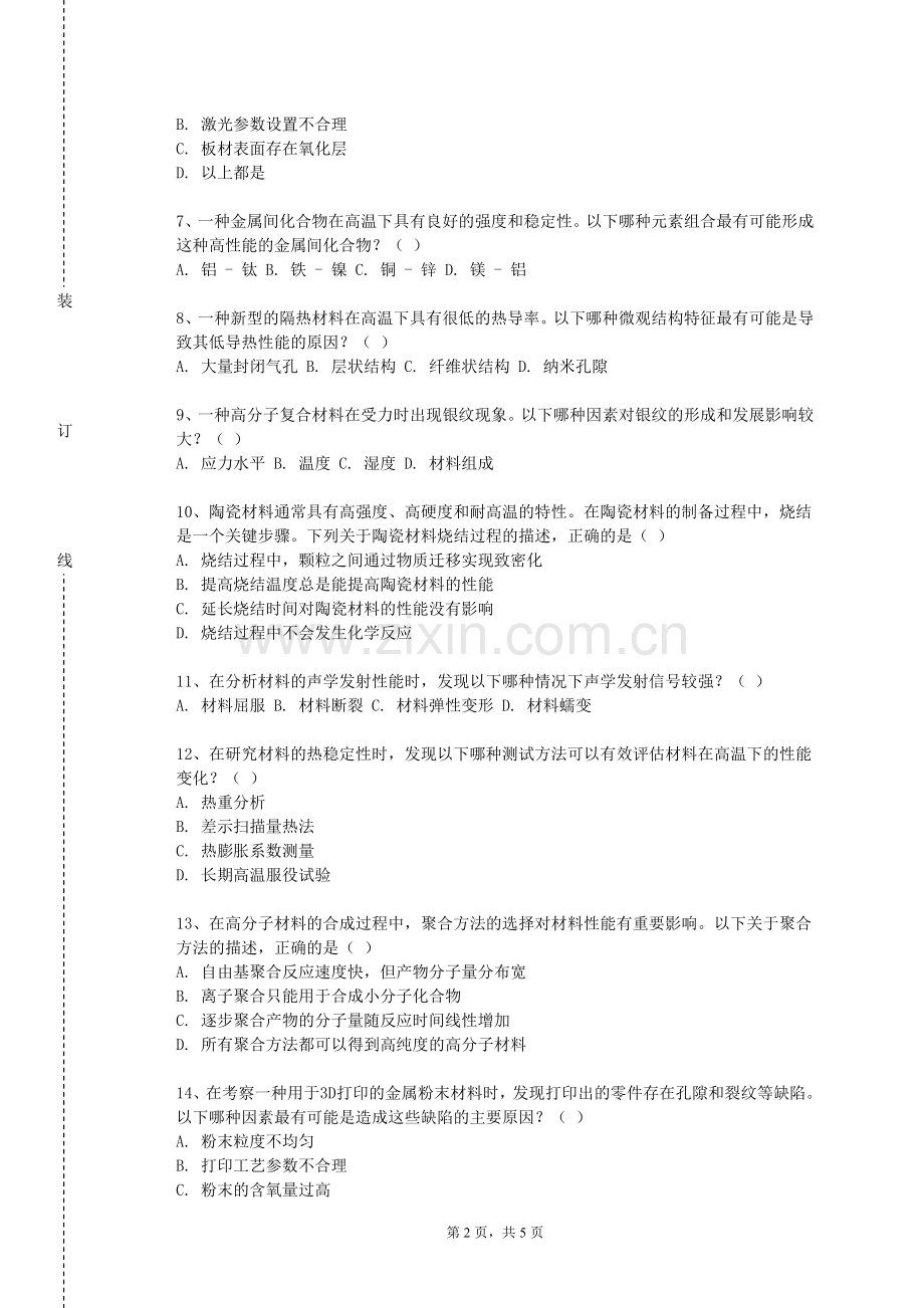西安工业大学《材料专业基础实验（2）》2024-2025学年第一学期期末试卷.doc_第2页