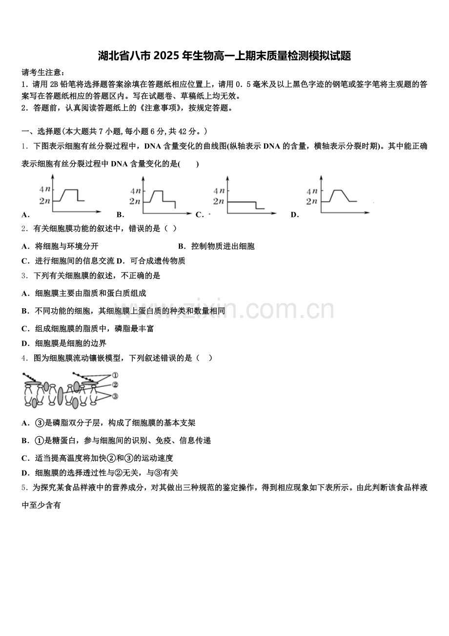 湖北省八市2025年生物高一上期末质量检测模拟试题含解析.doc_第1页