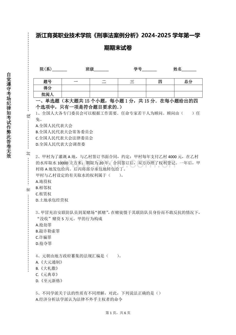 浙江育英职业技术学院《刑事法案例分析》2024-2025学年第一学期期末试卷.doc_第1页