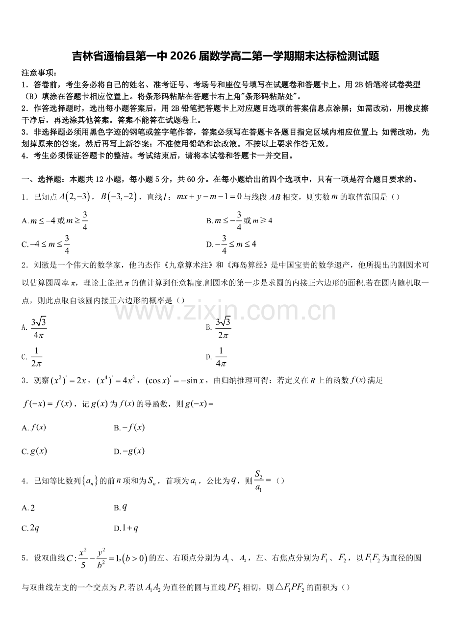 吉林省通榆县第一中2026届数学高二第一学期期末达标检测试题含解析.doc_第1页