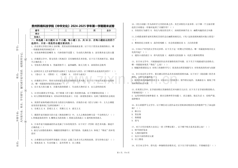 贵州黔南科技学院《中华文化》2024-2025学年第一学期期末试卷.doc_第1页