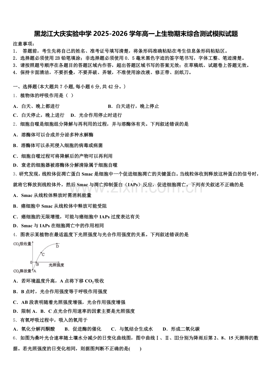 黑龙江大庆实验中学2025-2026学年高一上生物期末综合测试模拟试题含解析.doc_第1页