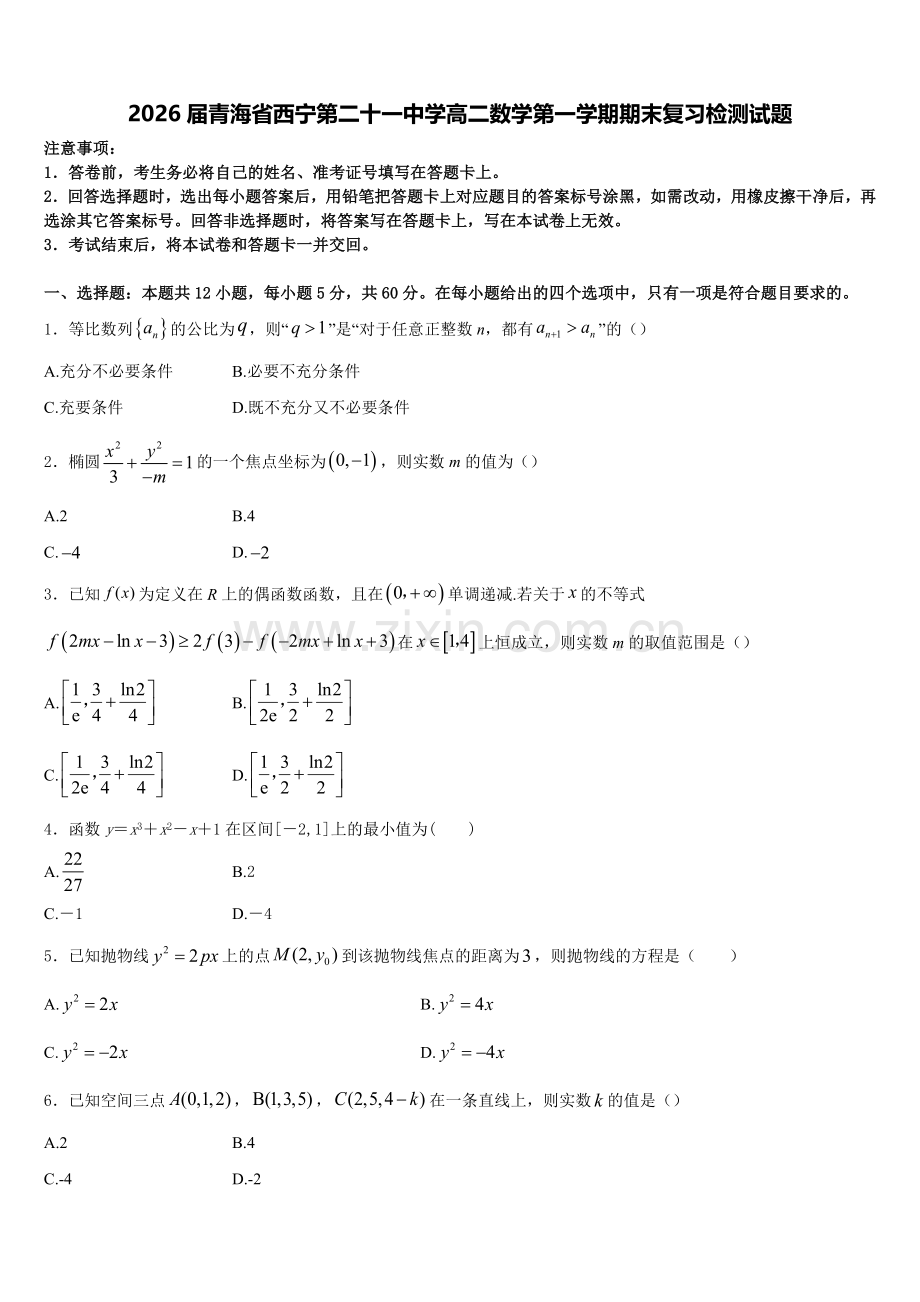 2026届青海省西宁第二十一中学高二数学第一学期期末复习检测试题含解析.doc_第1页