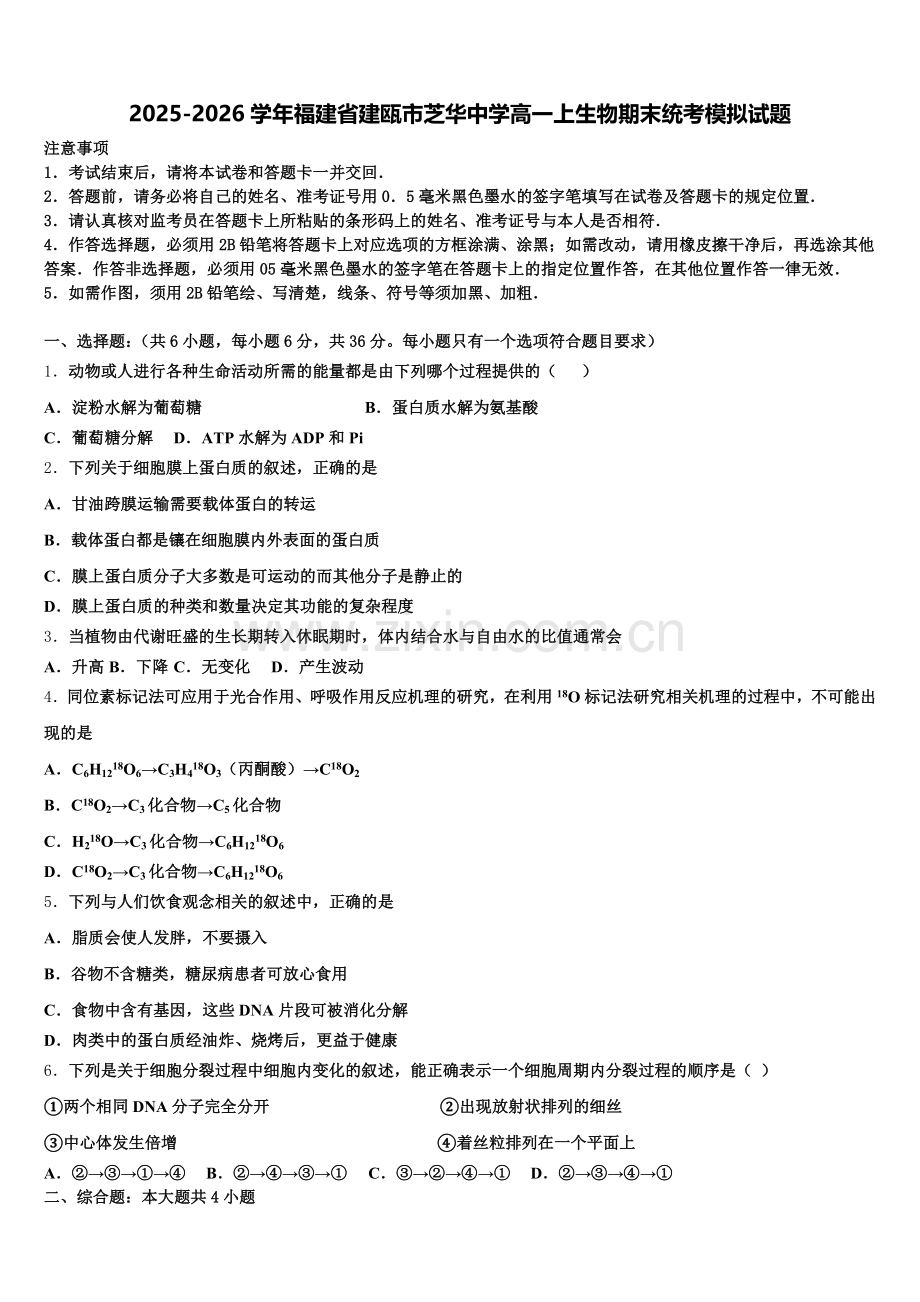 2025-2026学年福建省建瓯市芝华中学高一上生物期末统考模拟试题含解析.doc_第1页