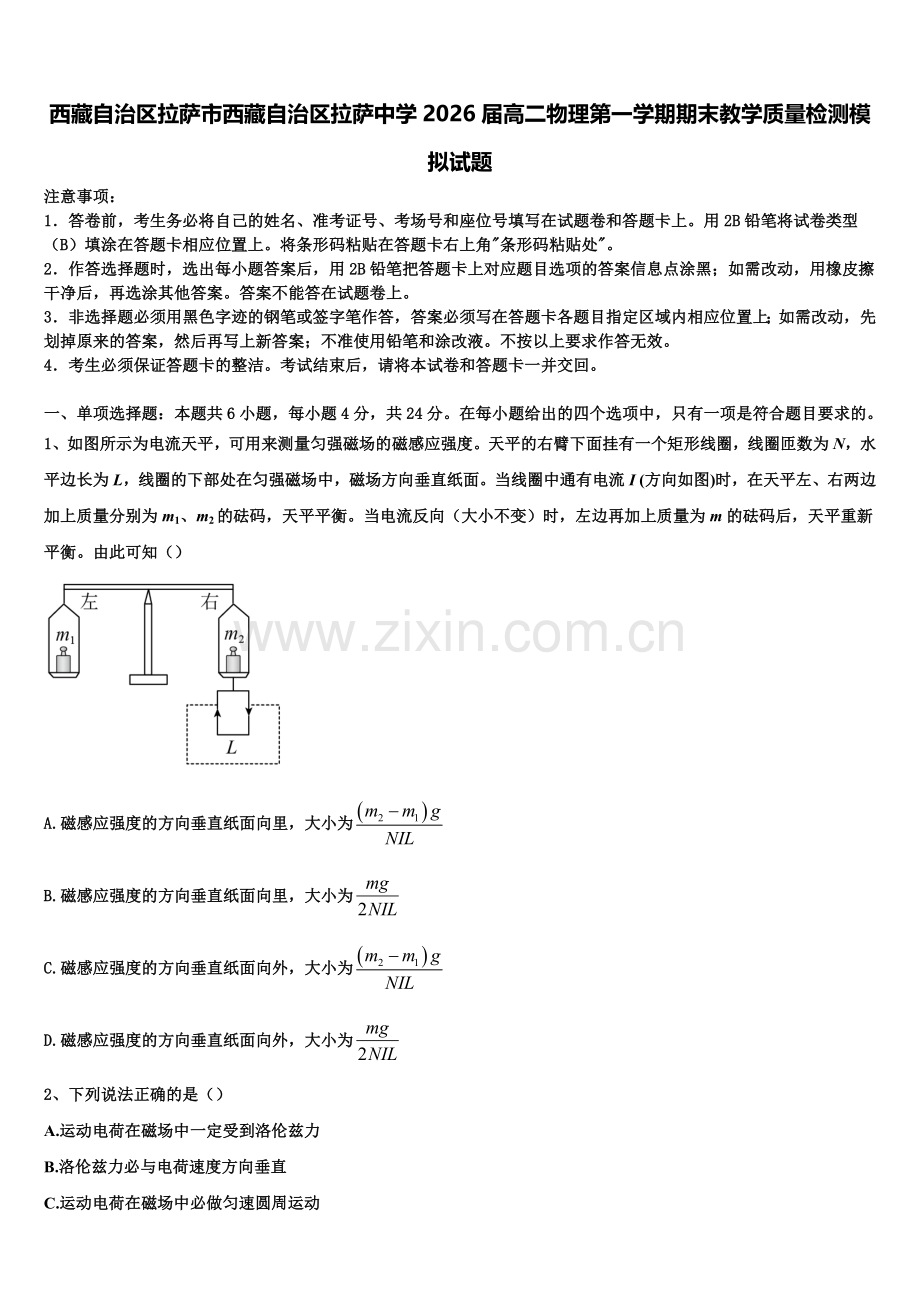 西藏自治区拉萨市西藏自治区拉萨中学2026届高二物理第一学期期末教学质量检测模拟试题含解析.doc_第1页