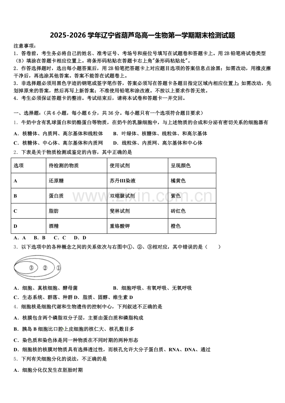 2025-2026学年辽宁省葫芦岛高一生物第一学期期末检测试题含解析.doc_第1页