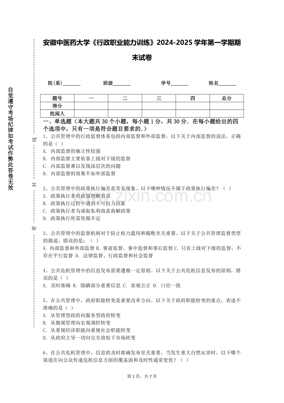 安徽中医药大学《行政职业能力训练》2024-2025学年第一学期期末试卷.doc_第1页