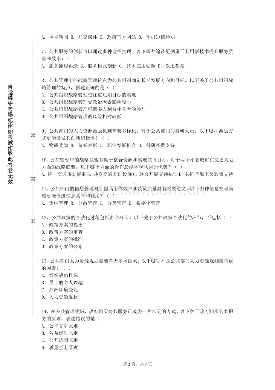 安徽中医药大学《行政职业能力训练》2024-2025学年第一学期期末试卷.doc_第2页