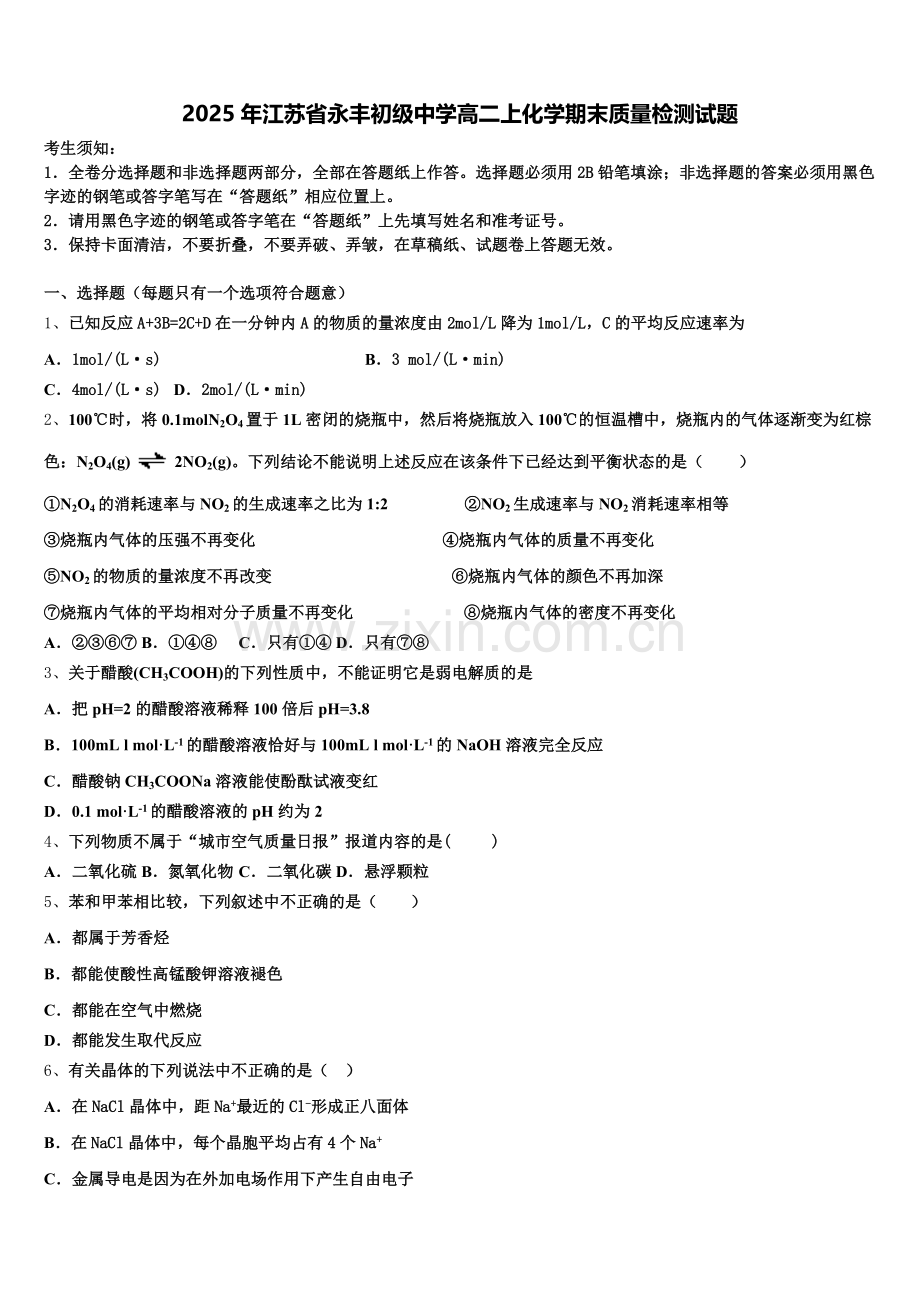 2025年江苏省永丰初级中学高二上化学期末质量检测试题含解析.doc_第1页