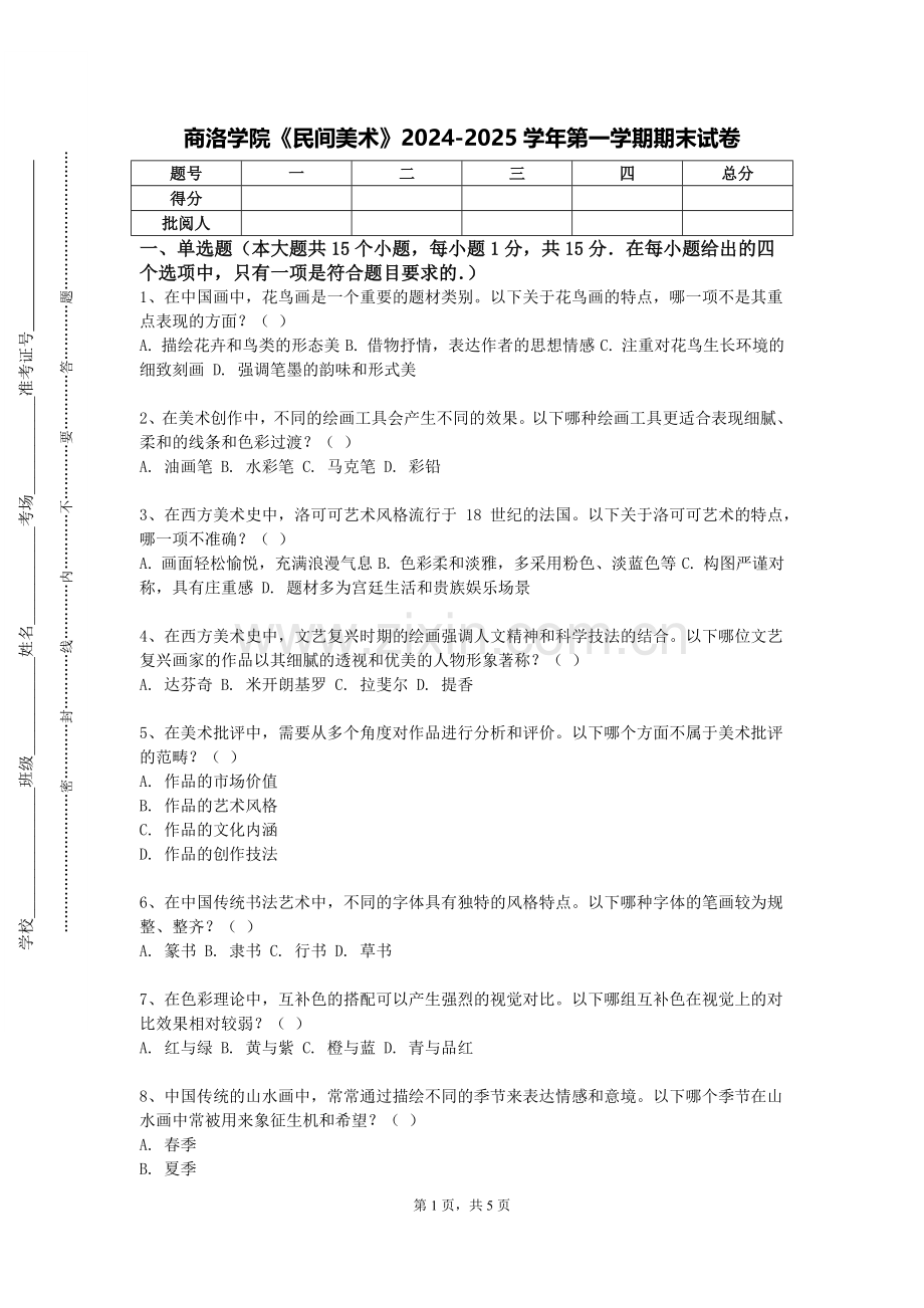 商洛学院《民间美术》2024-2025学年第一学期期末试卷.doc_第1页