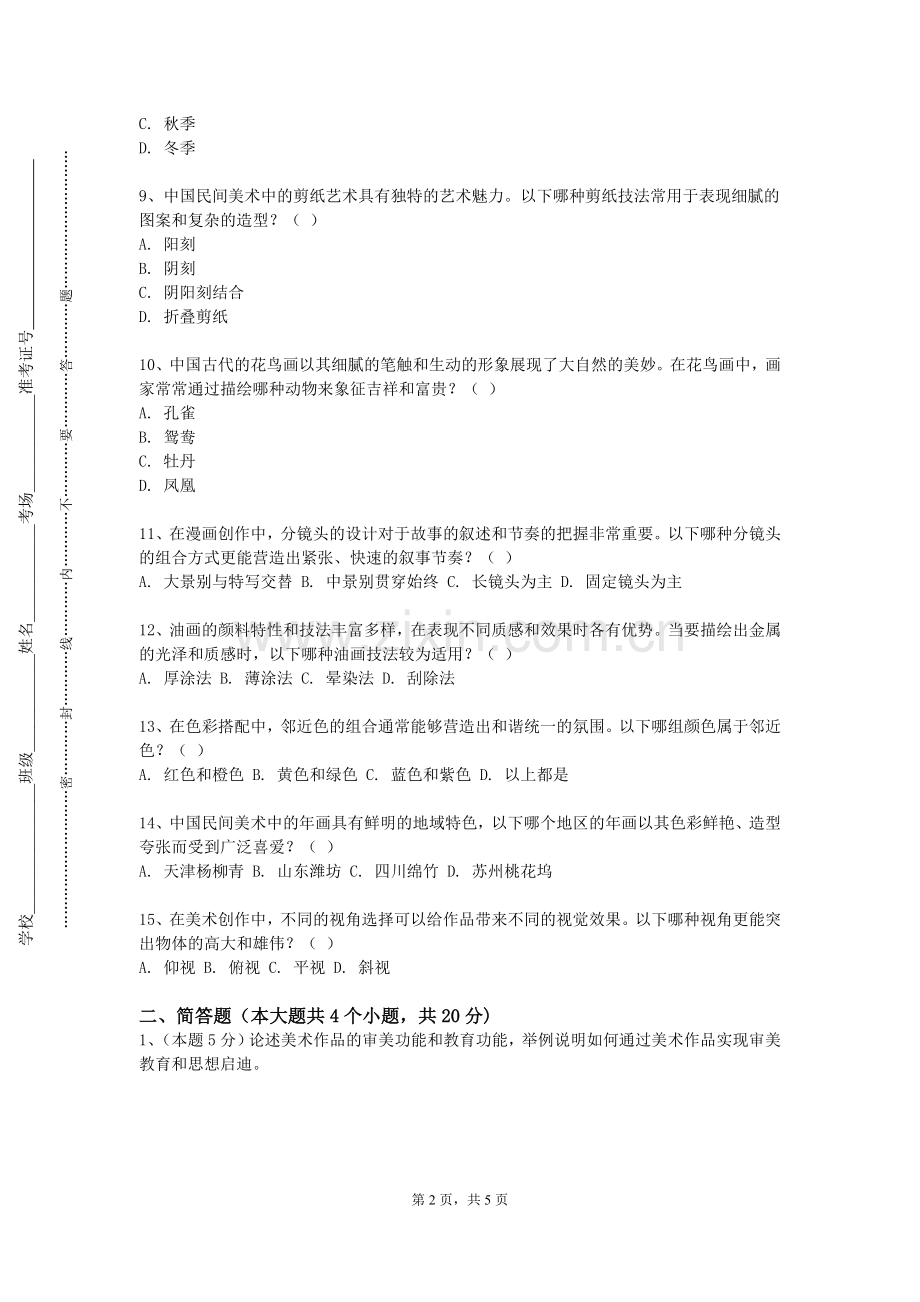 商洛学院《民间美术》2024-2025学年第一学期期末试卷.doc_第2页