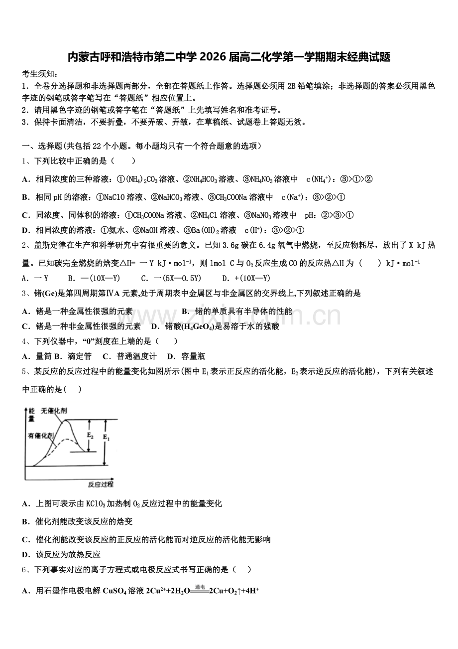 内蒙古呼和浩特市第二中学2026届高二化学第一学期期末经典试题含解析.doc_第1页