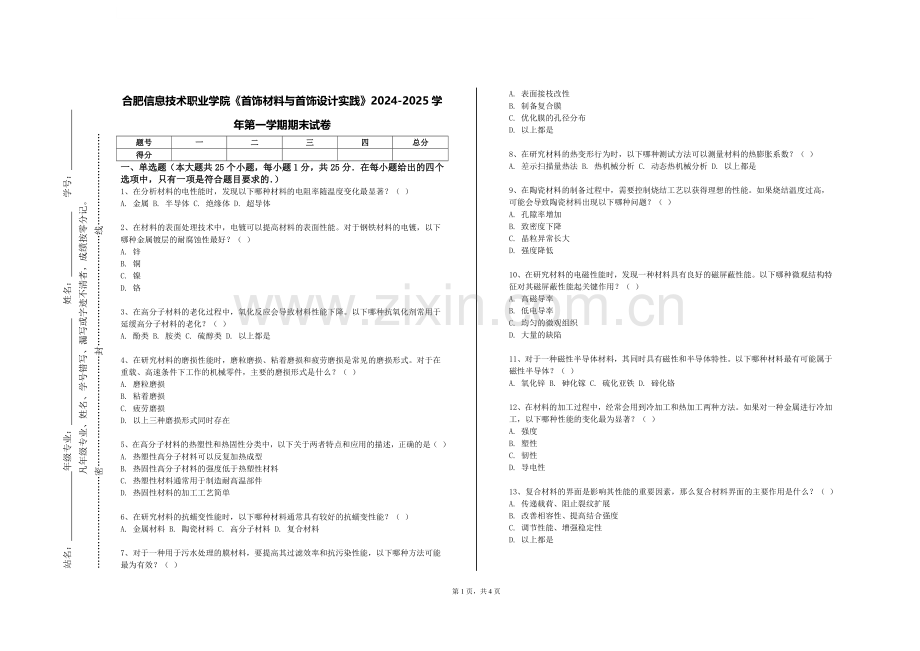 合肥信息技术职业学院《首饰材料与首饰设计实践》2024-2025学年第一学期期末试卷.doc_第1页