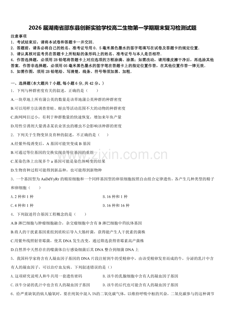 2026届湖南省邵东县创新实验学校高二生物第一学期期末复习检测试题含解析.doc_第1页