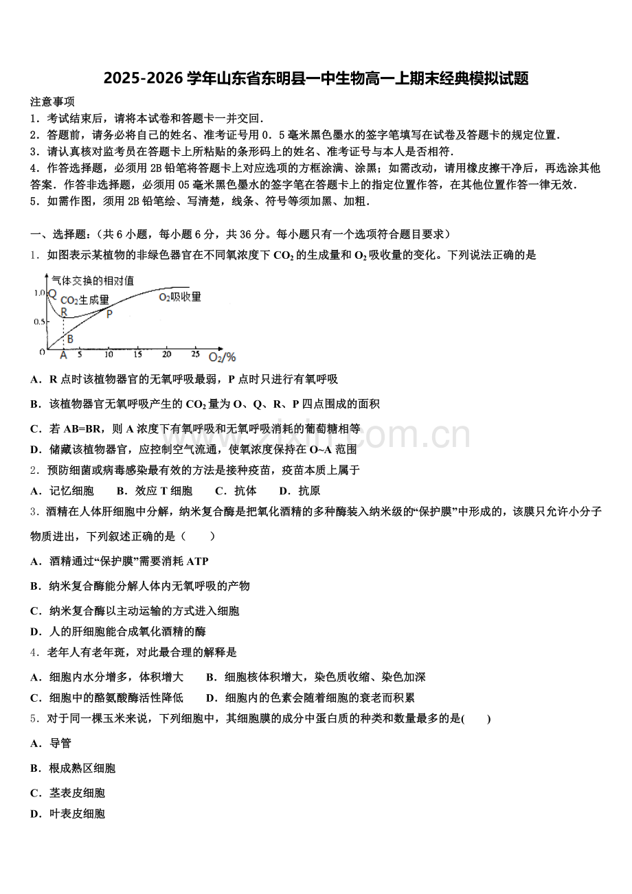 2025-2026学年山东省东明县一中生物高一上期末经典模拟试题含解析.doc_第1页