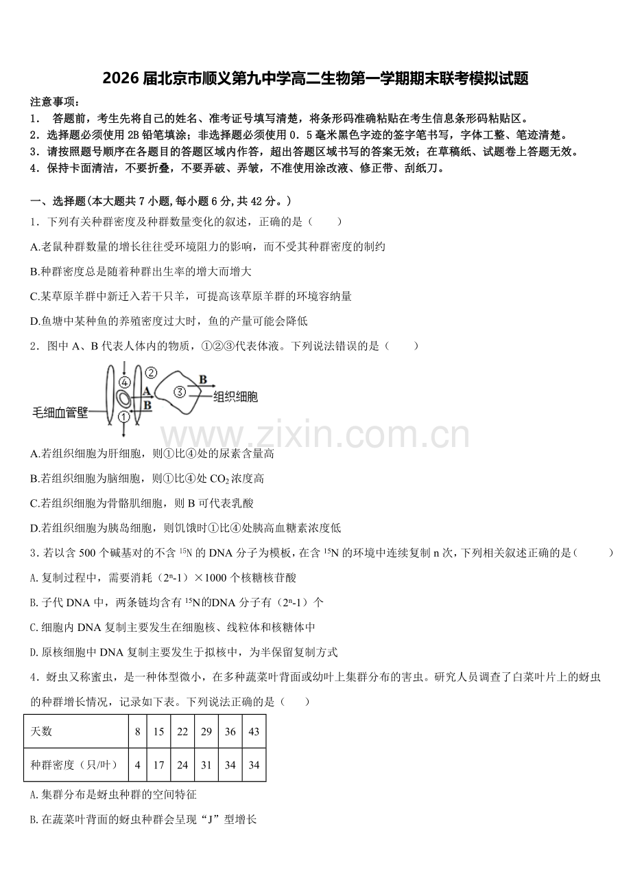 2026届北京市顺义第九中学高二生物第一学期期末联考模拟试题含解析.doc_第1页