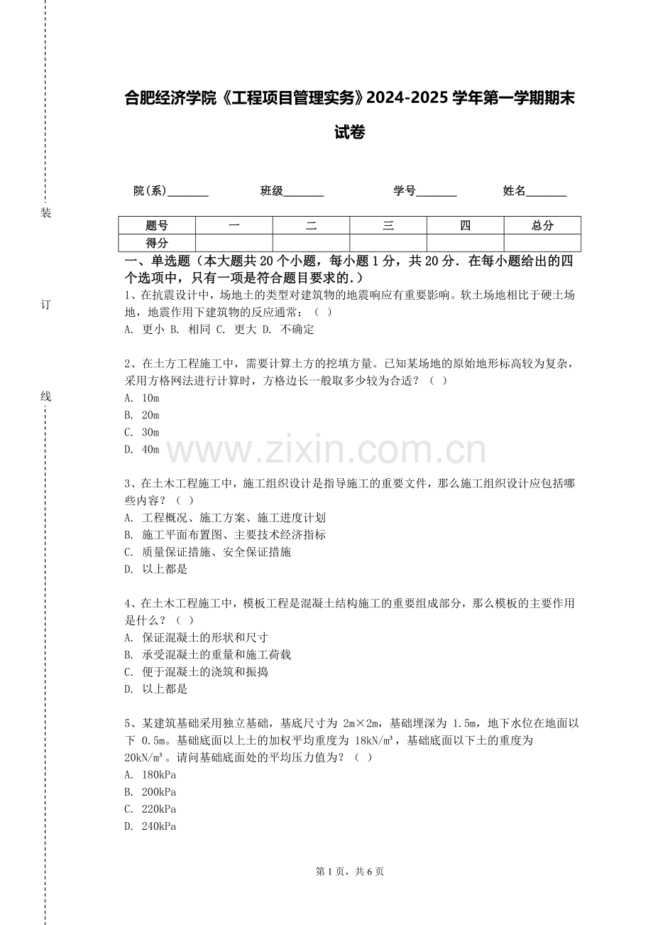 合肥经济学院《工程项目管理实务》2024-2025学年第一学期期末试卷.doc_第1页