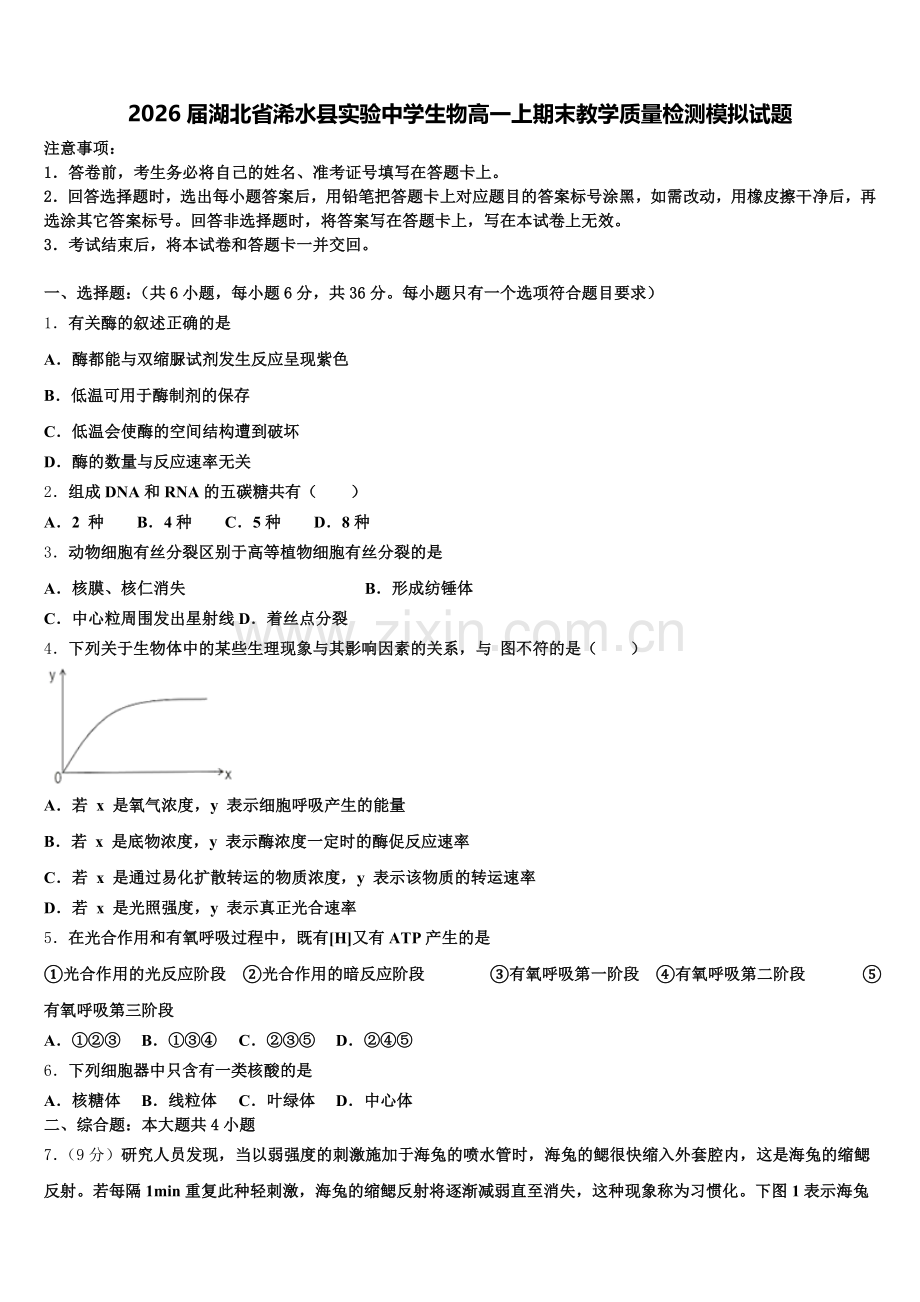 2026届湖北省浠水县实验中学生物高一上期末教学质量检测模拟试题含解析.doc_第1页