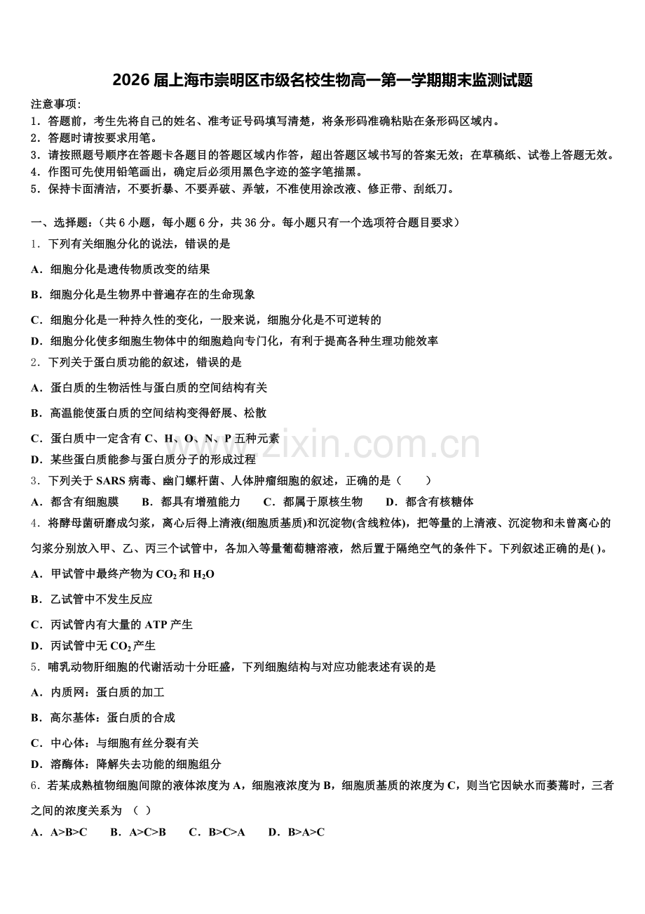 2026届上海市崇明区市级名校生物高一第一学期期末监测试题含解析.doc_第1页