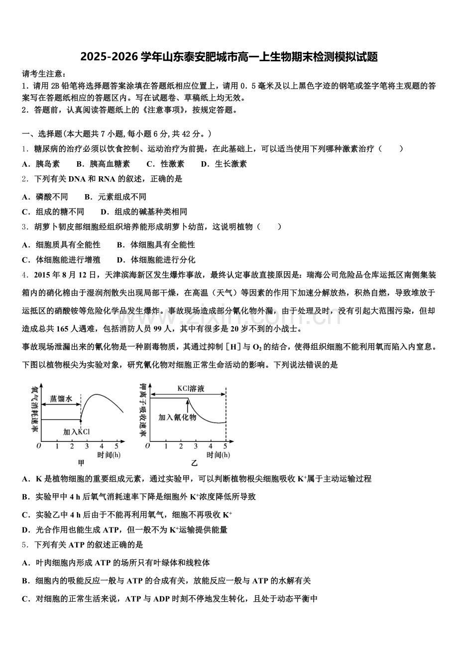 2025-2026学年山东泰安肥城市高一上生物期末检测模拟试题含解析.doc_第1页